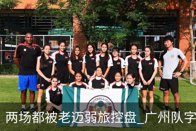 两场都被老迈弱旅控盘 广州队字典里没进攻二字？