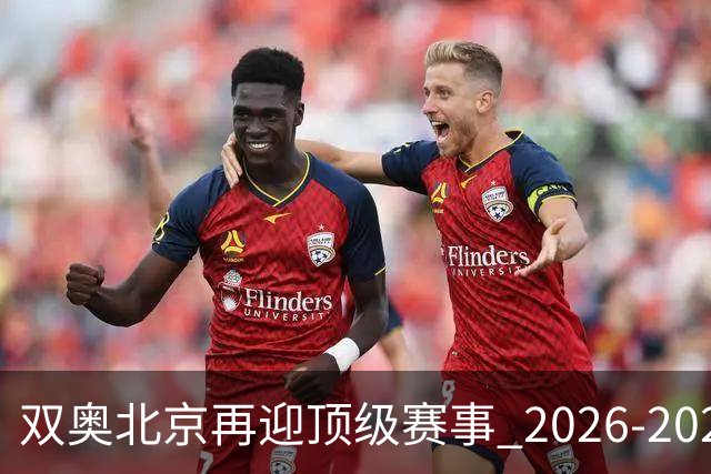 双奥北京再迎顶级赛事 2026-2028年国际篮联洲际杯落户北京