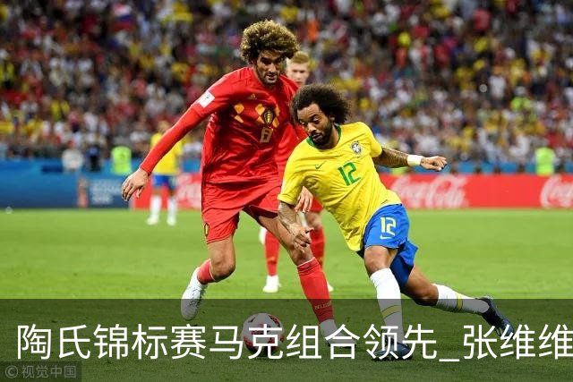 陶氏锦标赛马克组合领先 张维维/张雅惠上升到T10