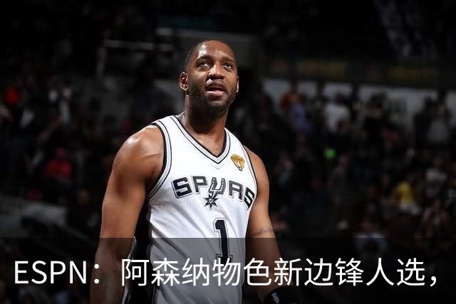 ESPN：阿森纳物色新边锋人选，佐利斯巴尔科拉进入今夏引援名单